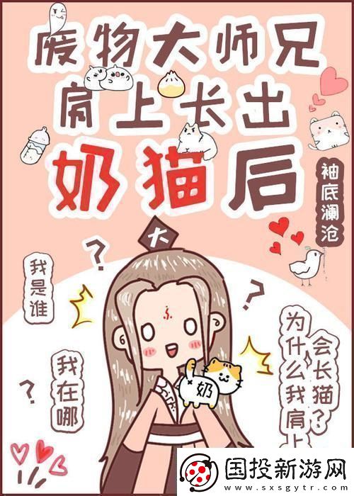 廢柴師兄奶貓附體科技界炸裂驚呼：這是哪門子的魔法！