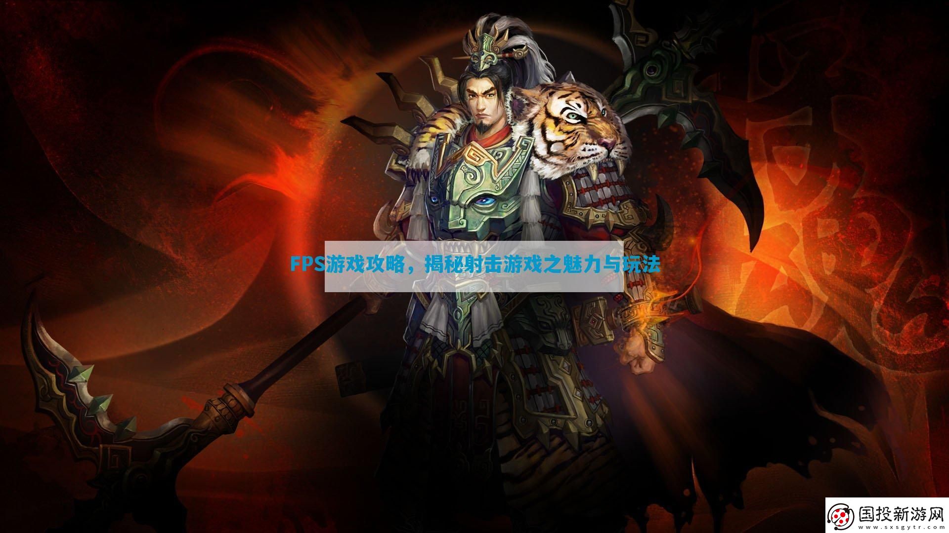 FPS游戲攻略-揭秘射擊游戲之魅力與玩法