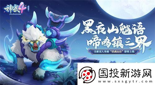 神武4雙端年度全新內(nèi)容上線新門派、新玩法誠(chéng)意來襲新聞?lì)l道