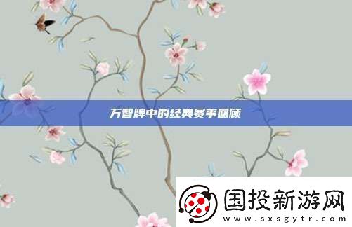 萬智牌中的經(jīng)典賽事回顧