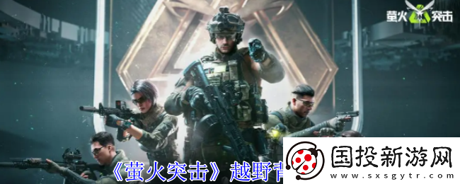 螢火突擊越野背包一覽-稀有稱號獲取方法