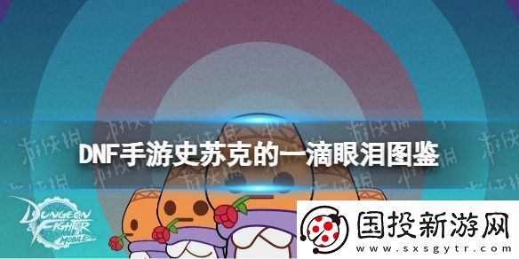 地下城與勇士起源史蘇克的一滴眼淚怎么樣：寵物技能升級與成長速度