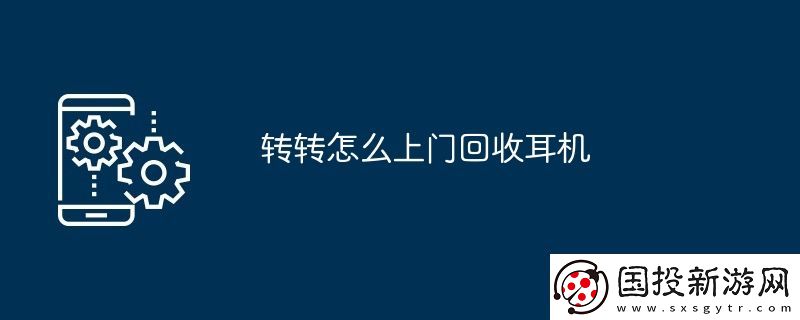 轉(zhuǎn)轉(zhuǎn)怎么上門回收耳機(jī)