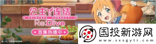 公主連結(jié)Re:Dive公測(cè)倒計(jì)時(shí)