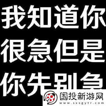 你急什么媽媽又不是不讓你：別著急啦