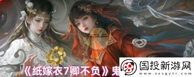 紙嫁衣7卿不負怎么突破鬼手-鬼手躲避攻略