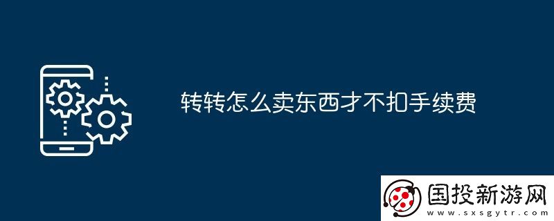 轉轉怎么賣東西才不扣手續(xù)費