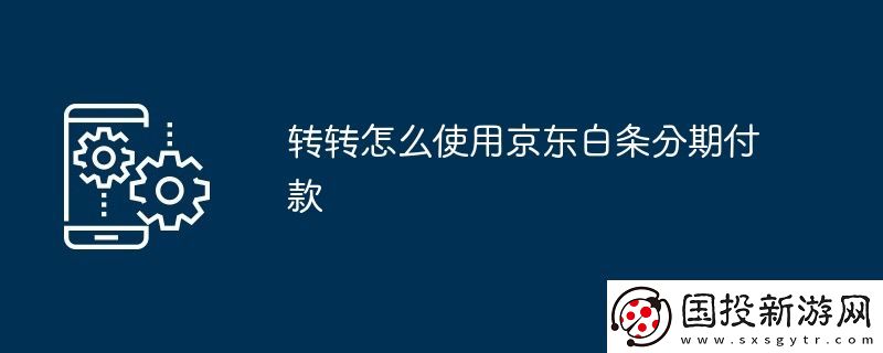 轉(zhuǎn)轉(zhuǎn)怎么使用京東白條分期付款
