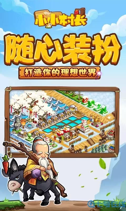 小小村長多久開一次新區(qū)