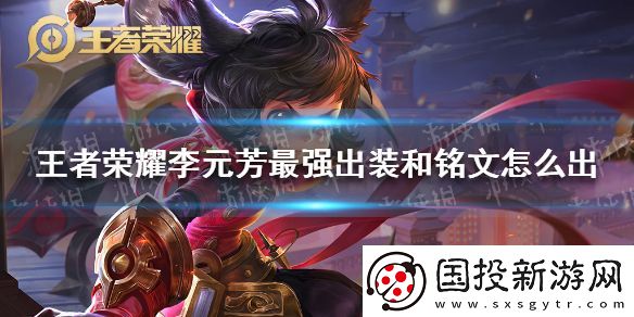 王者榮耀李元芳最強(qiáng)出裝和銘文怎么出-李元芳最強(qiáng)銘文出裝推薦