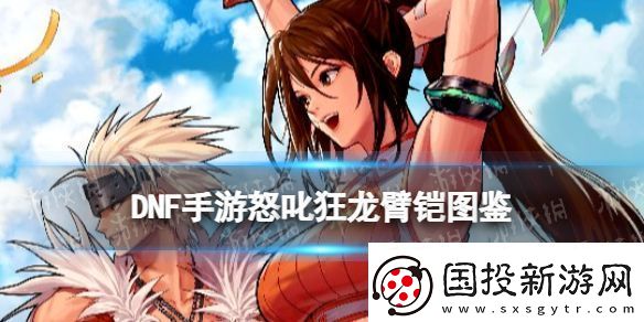 地下城與勇士起源怒叱狂龍臂怎么樣：戰(zhàn)場布局與戰(zhàn)略調整技巧