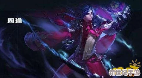 重塑王者峽谷：周瑜前期極致爆發(fā)流-毀天滅地出裝策略全解析指南