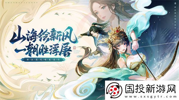 山海經(jīng)題材手游推薦-遨游山海-新聞頻道