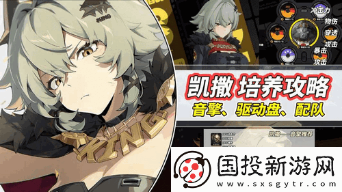 絕區(qū)零凱撒養(yǎng)成解析