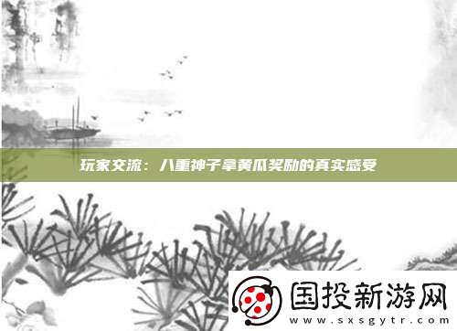 玩家交流：八重神子拿黃瓜獎(jiǎng)勵(lì)的真實(shí)感受