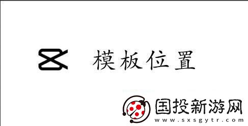 capcut模板在哪-CapCut怎么找模板