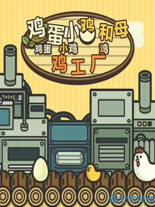 一群小辣雞小游戲