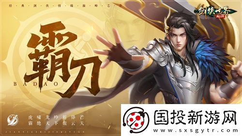 鋒芒畢露！劍俠世界：起源新門派霸刀技能曝光