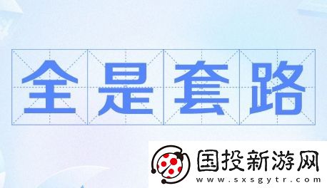 全是套路是什么梗網(wǎng)絡(luò)用語(yǔ)-全是套路梗意思及出處分享