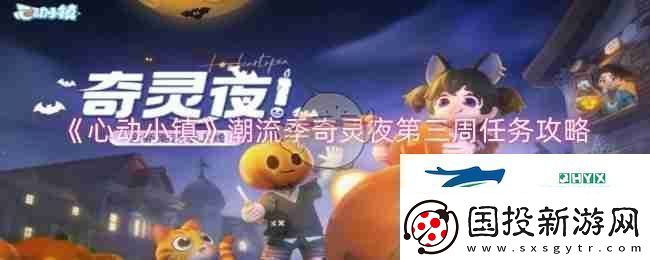 心動(dòng)小鎮(zhèn)潮流季奇靈夜第三周任務(wù)攻略