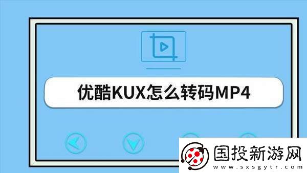 優(yōu)酷視頻怎么轉(zhuǎn)換mp4格式-優(yōu)酷視頻轉(zhuǎn)mp4方法