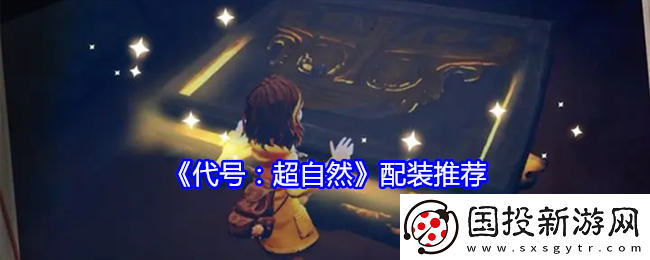 代號：超自然配裝推薦-競技對戰(zhàn)技巧與排名提升建議