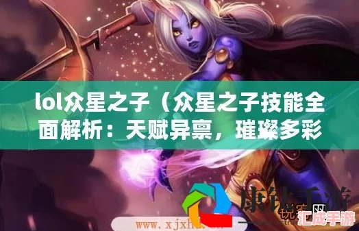 LOL攻略：眾星之子最佳天賦搭配-解鎖治療與輔助新境界