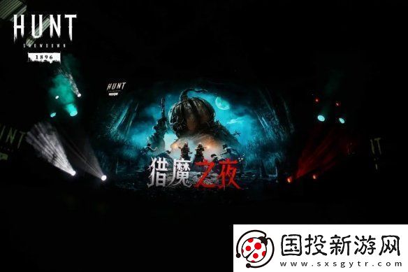 獵殺：對(duì)決1896線下活動(dòng)贈(zèng)大禮-中國(guó)特色傳奇獵人即將登場(chǎng)