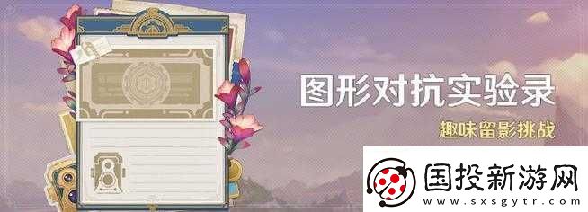 原神圖形對抗實驗錄玩法全解析及精彩活動詳細介紹