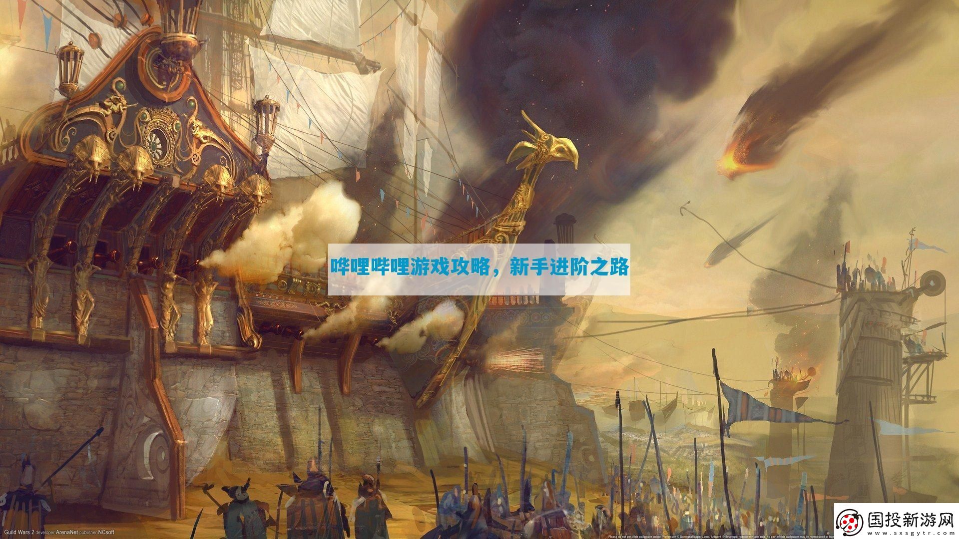 嘩哩嗶哩游戲攻略-新手進(jìn)階之路