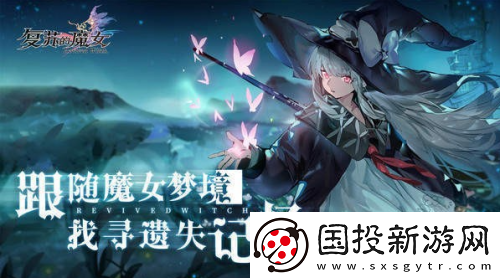 復(fù)蘇的魔女主流陣容分享：打造最強陣容的技巧與策略