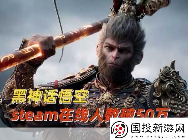 黑神話-悟空熱度微降-Steam在線人數(shù)創(chuàng)新低引手游玩家熱議！