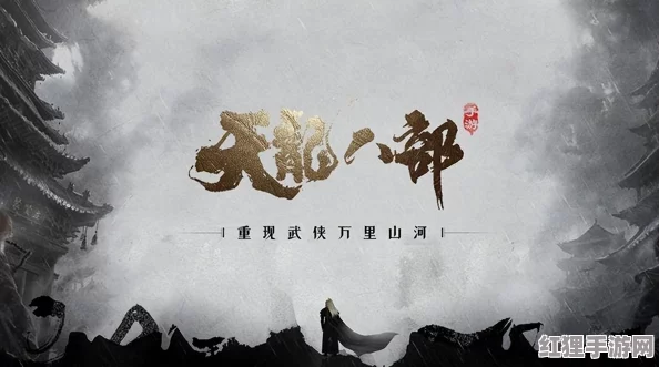 天龍八部手游高效升級秘籍：掌握關(guān)鍵技巧-加速角色成長之路