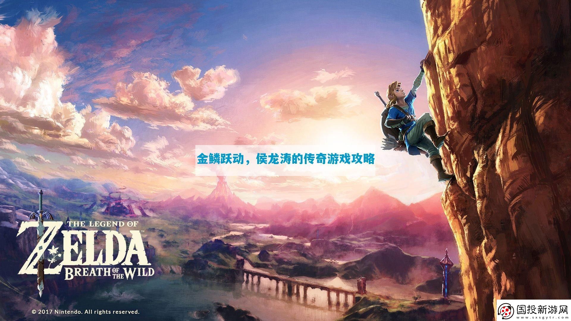 金鱗躍動-侯龍濤的傳奇游戲攻略