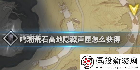 鳴潮荒石高地隱藏聲匣怎么獲得：如何優(yōu)化游戲設(shè)置提高流暢度