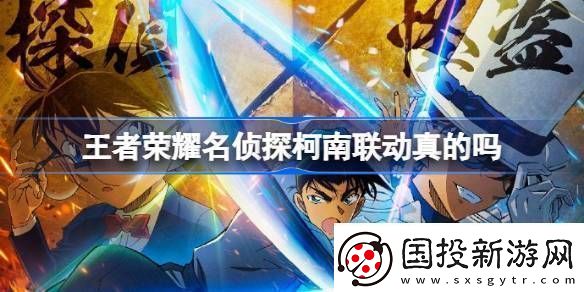 王者榮耀名偵探柯南聯(lián)動(dòng)真的嗎王者榮耀柯南聯(lián)動(dòng)介紹