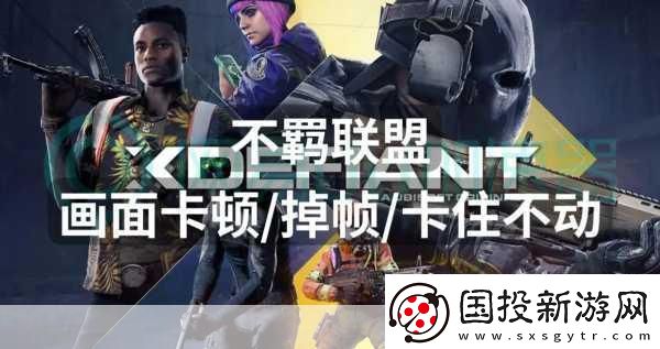 不羈聯(lián)盟人氣下滑警報！育碧急令擴招玩家大軍