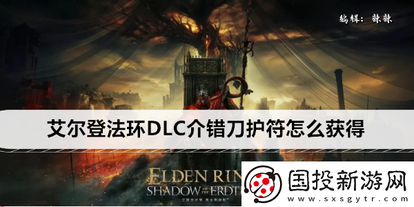 艾爾登法環(huán)DLC介錯刀護(hù)符怎么獲得