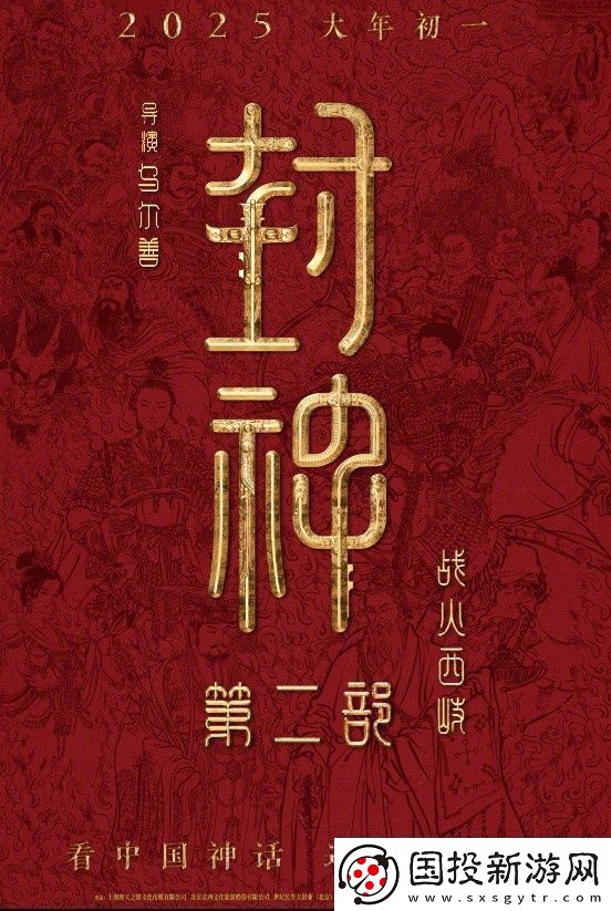 封神第二部定檔！烏爾善執(zhí)導(dǎo)將于2025.1.29上映