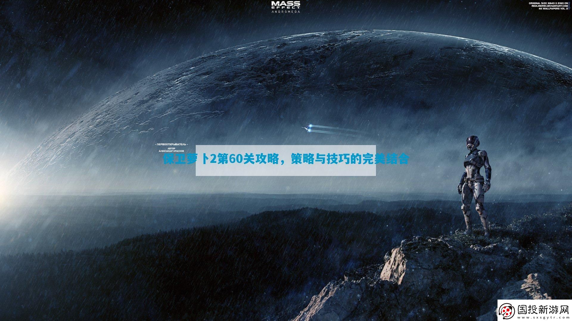 保衛(wèi)蘿卜2第60關(guān)攻略-策略與技巧的完美結(jié)合