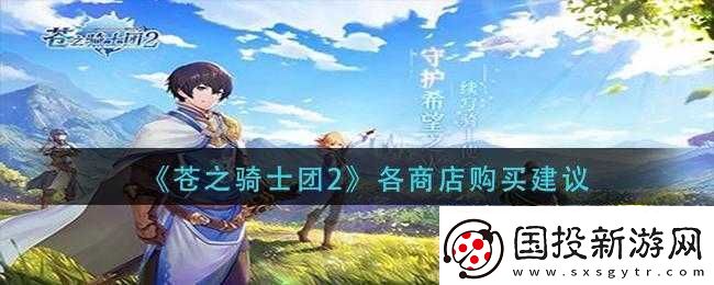 蒼之騎士團(tuán)2商店購(gòu)買(mǎi)規(guī)劃：適合入手的商品推薦