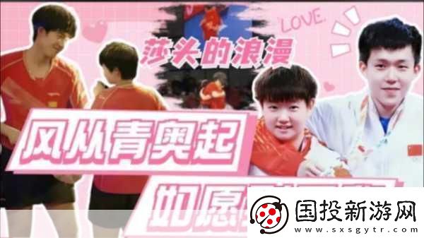 孫穎莎的初吻給了維