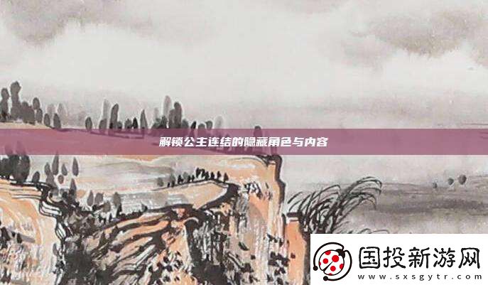 解鎖公主連結(jié)的隱藏角色與內(nèi)容