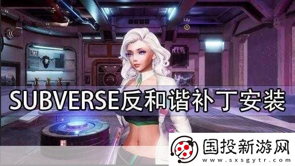 subverse-完整漢化補(bǔ)丁怎么用-熱門(mén)游戲的必備秘籍