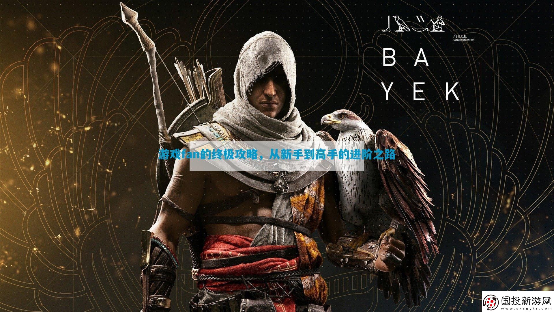 游戲fan的終極攻略-從新手到高手的進(jìn)階之路