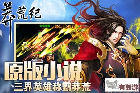 莽荒天下新紀(jì)元：極速成長秘籍-新手玩家必知的升級(jí)捷徑與策略詳解