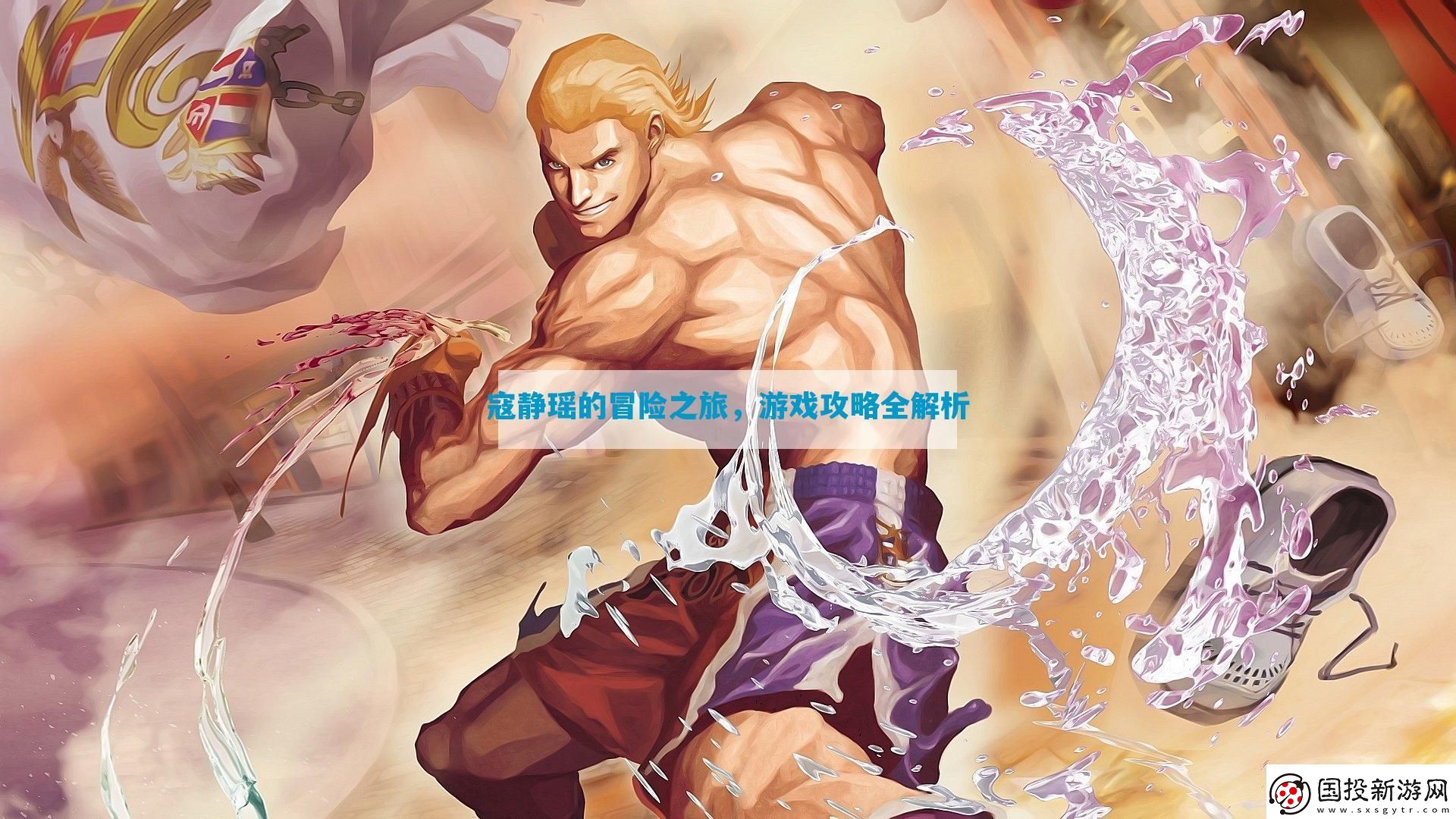 寇靜瑤的冒險之旅全解析