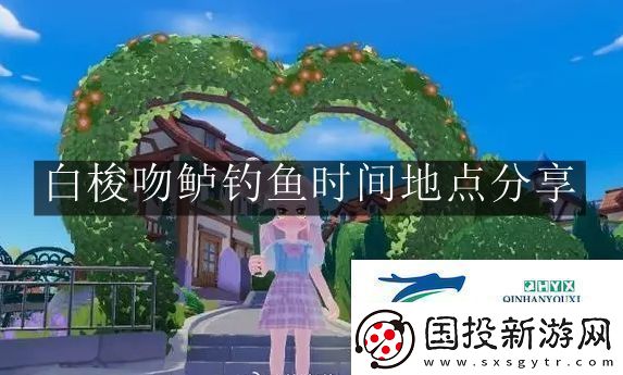 心動(dòng)小鎮(zhèn)手游白梭吻鱸釣魚(yú)時(shí)間地點(diǎn)在哪-心動(dòng)小鎮(zhèn)手游白梭吻鱸釣魚(yú)時(shí)間地點(diǎn)分享