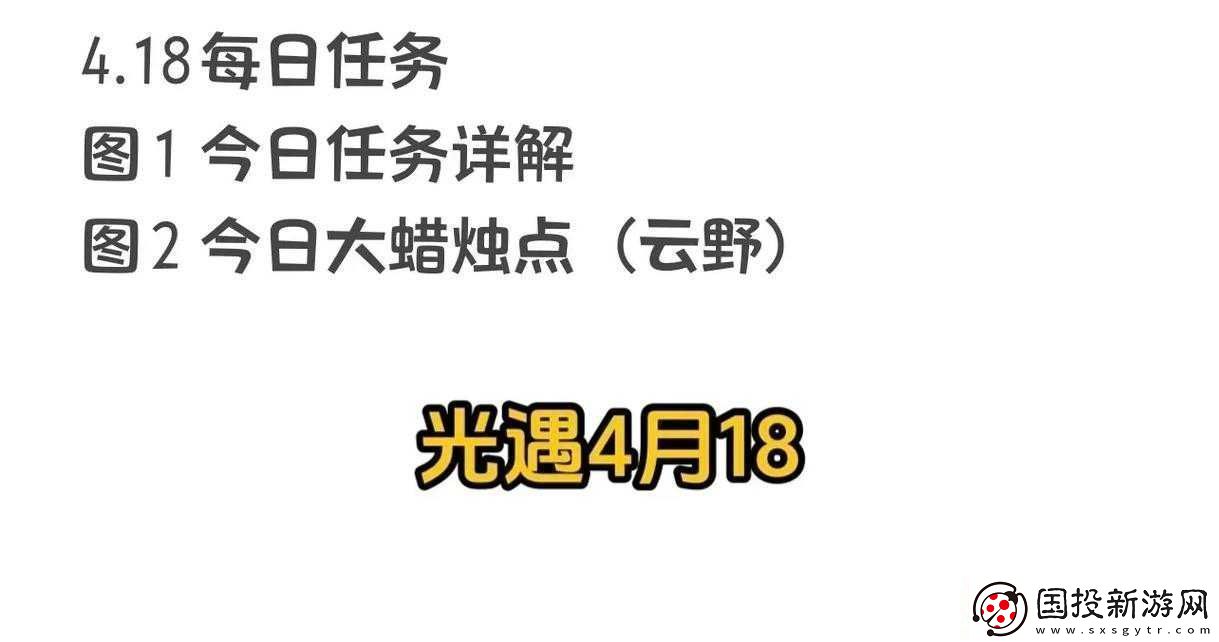 光遇-2-月-18-日每日任務(wù)詳細攻略：逐一解析任務(wù)做法