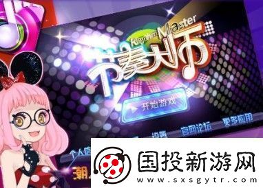 節(jié)奏大師有多少關(guān)回歸版